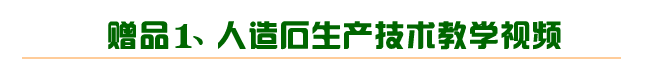 人造石技术,人造大理石技术,人造石设备,人造石配方